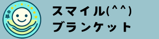 スマイルブランケット